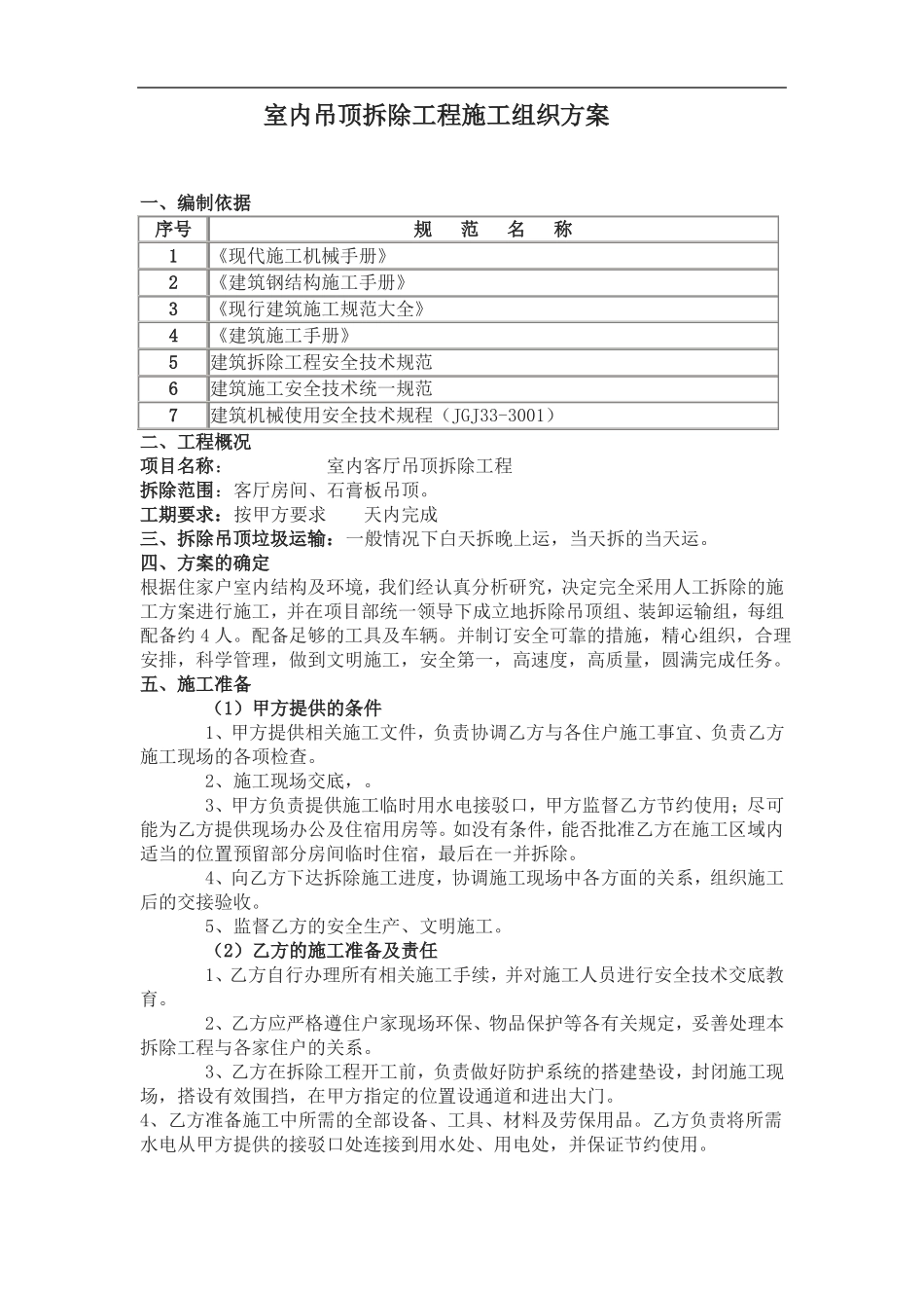 室内吊顶拆除方案41806_第2页