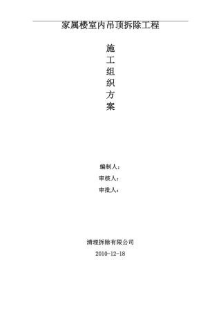 室内吊顶拆除方案41806