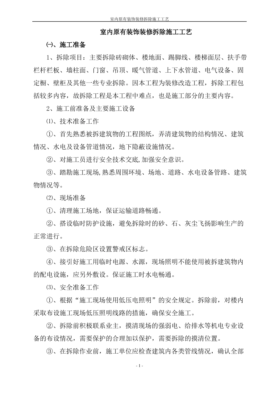 室内原有装饰装修拆除施工工艺_第1页