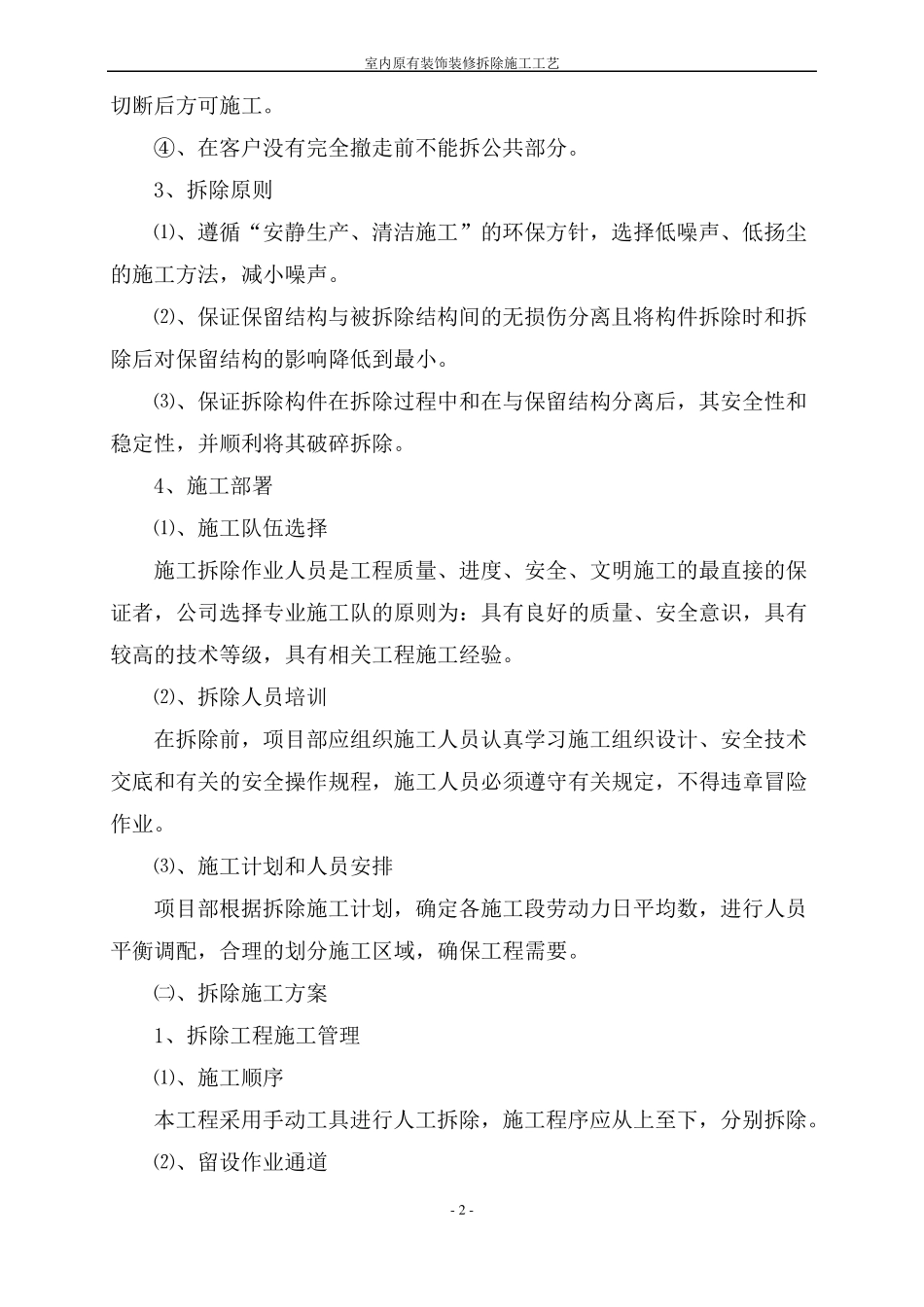 室内原有装饰装修拆除施工工艺_第2页