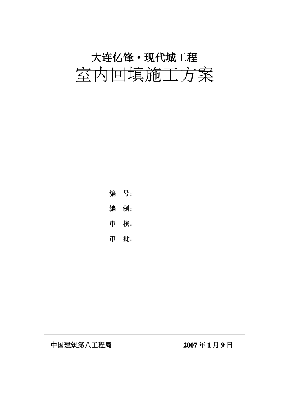 室内回填土施工方案_第1页