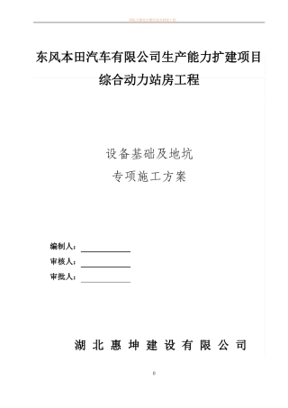 室内地坑及设备基础施工方案