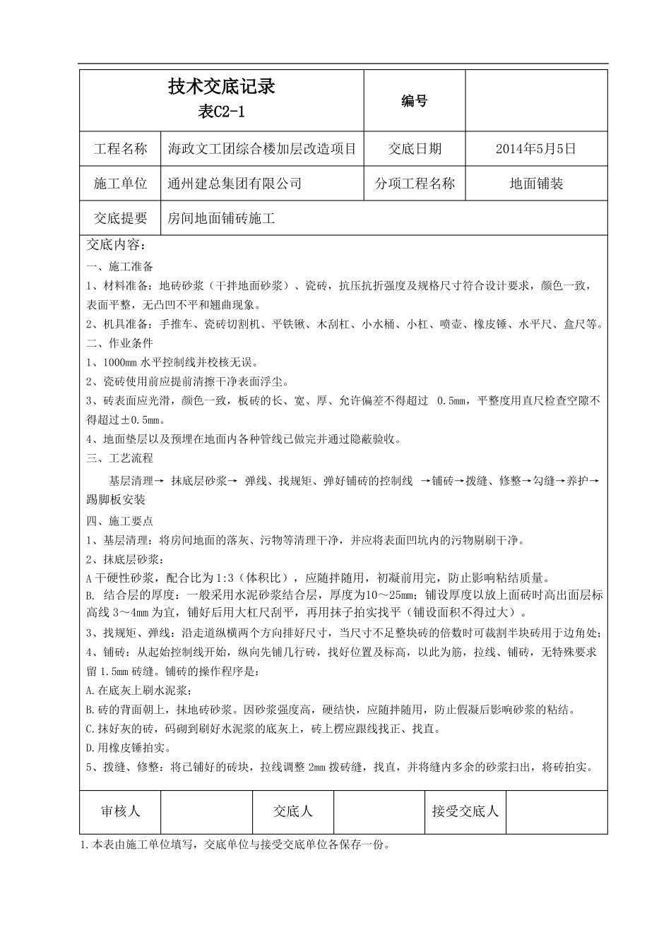 室内地面铺砖技术交底_第1页