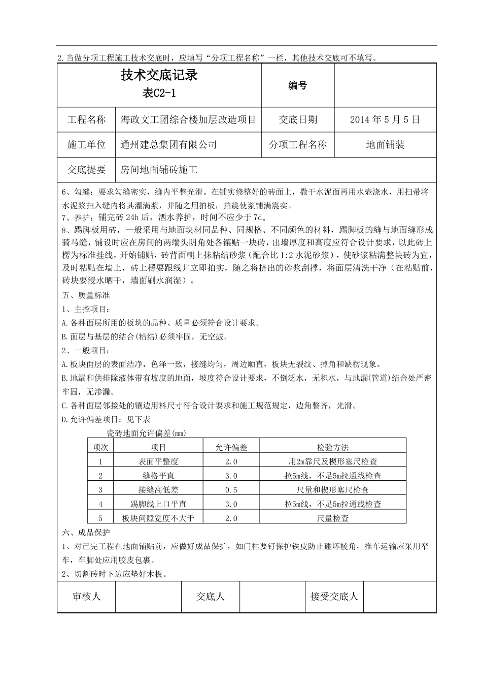 室内地面铺砖技术交底_第2页