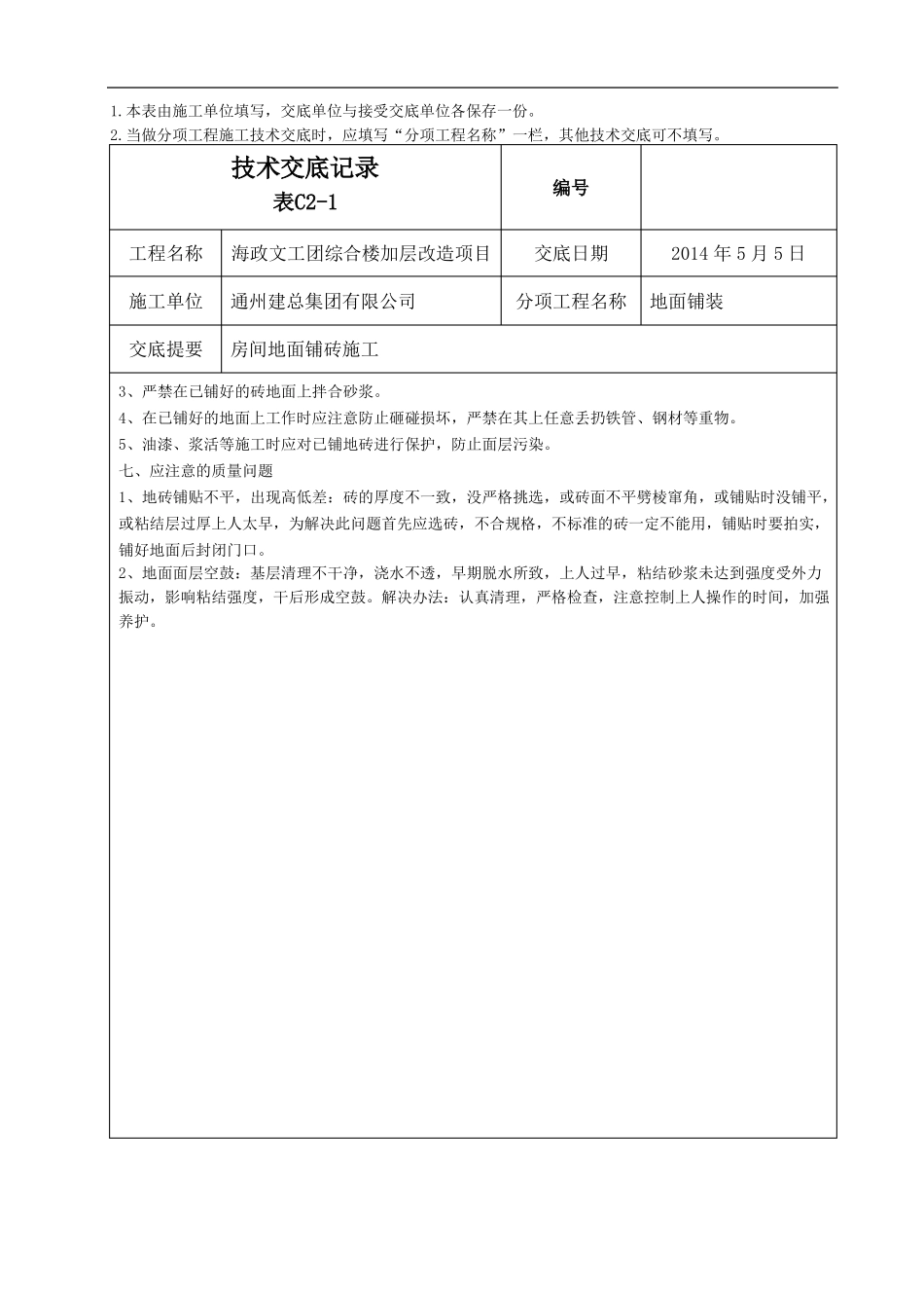 室内地面铺砖技术交底_第3页