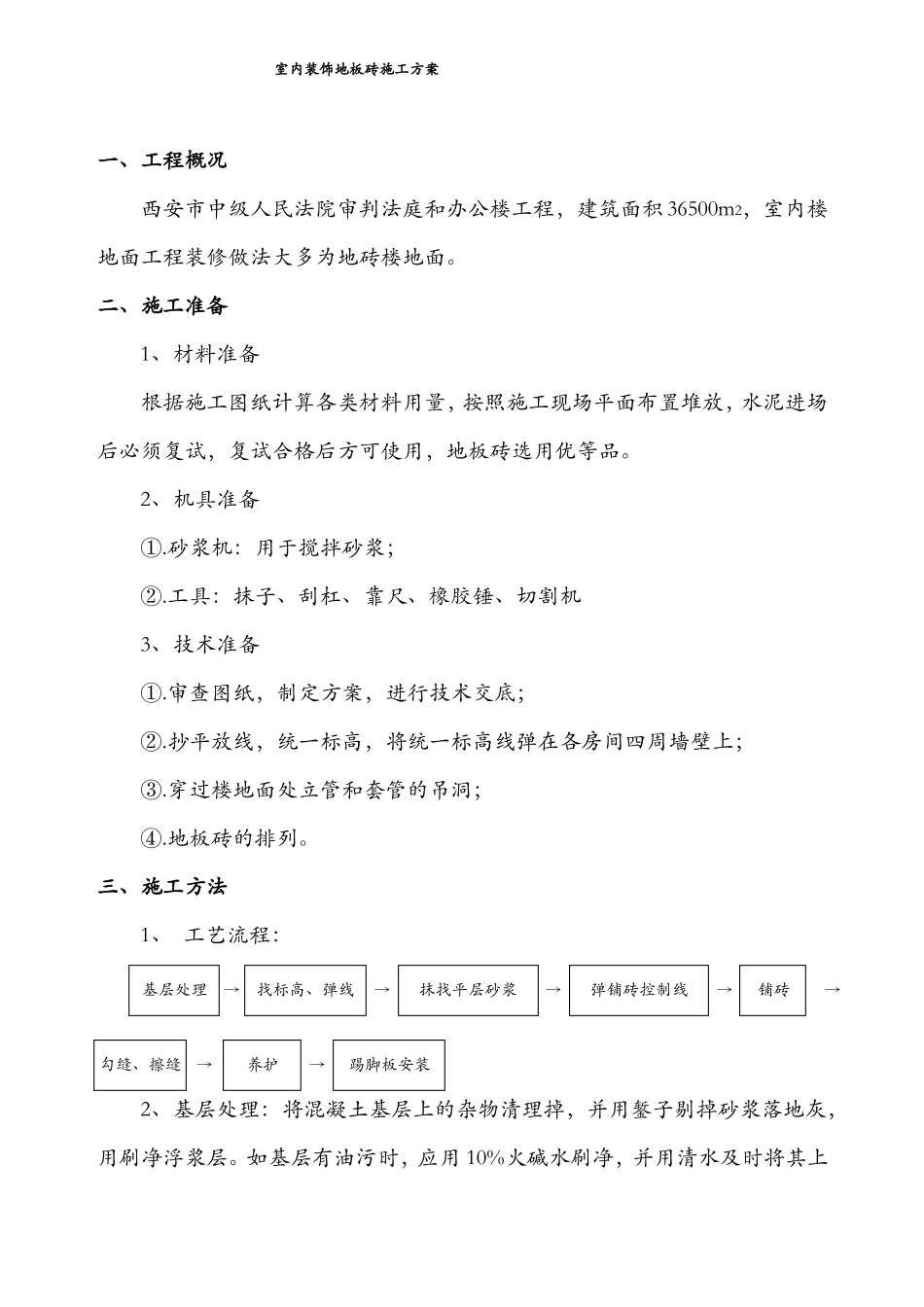 室内地砖施工方案_第1页