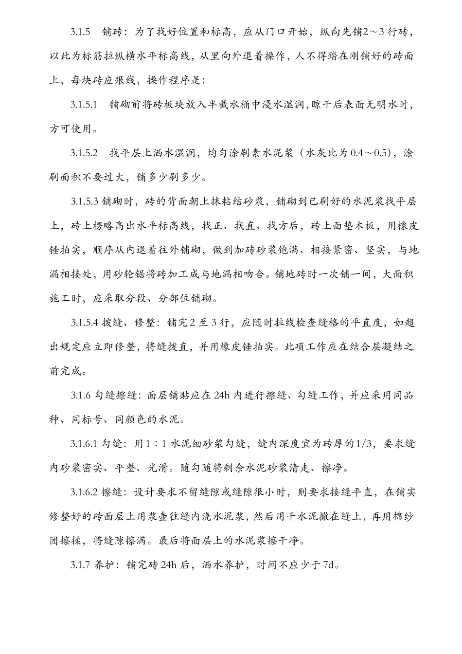 室内地砖施工方案_第3页