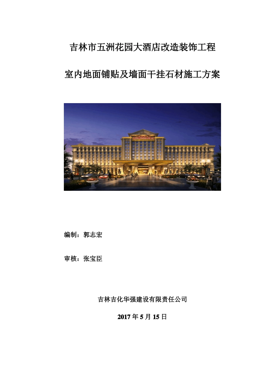 室内地面铺贴及墙面干挂石材施工方案1_第1页