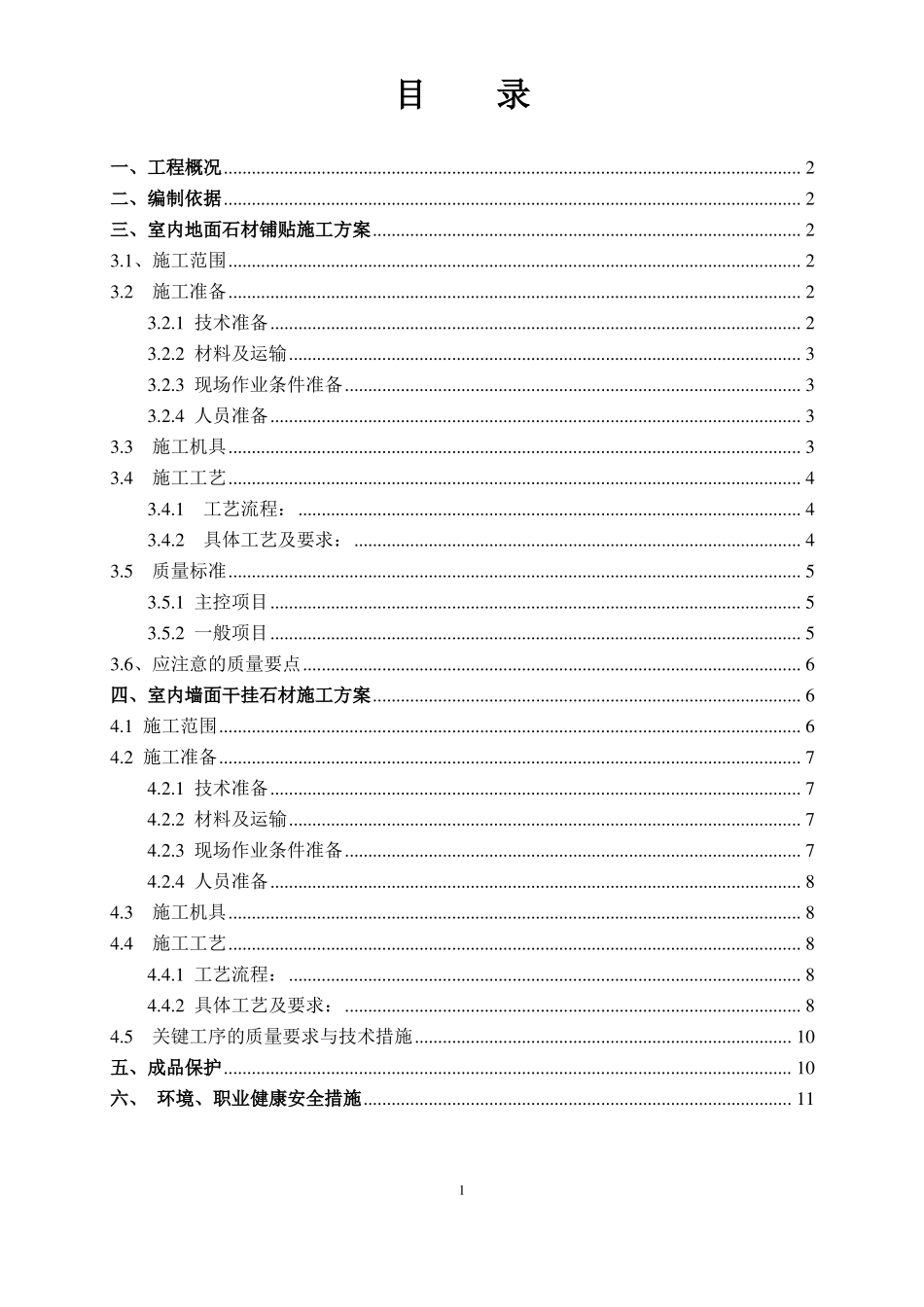 室内地面铺贴及墙面干挂石材施工方案1_第2页