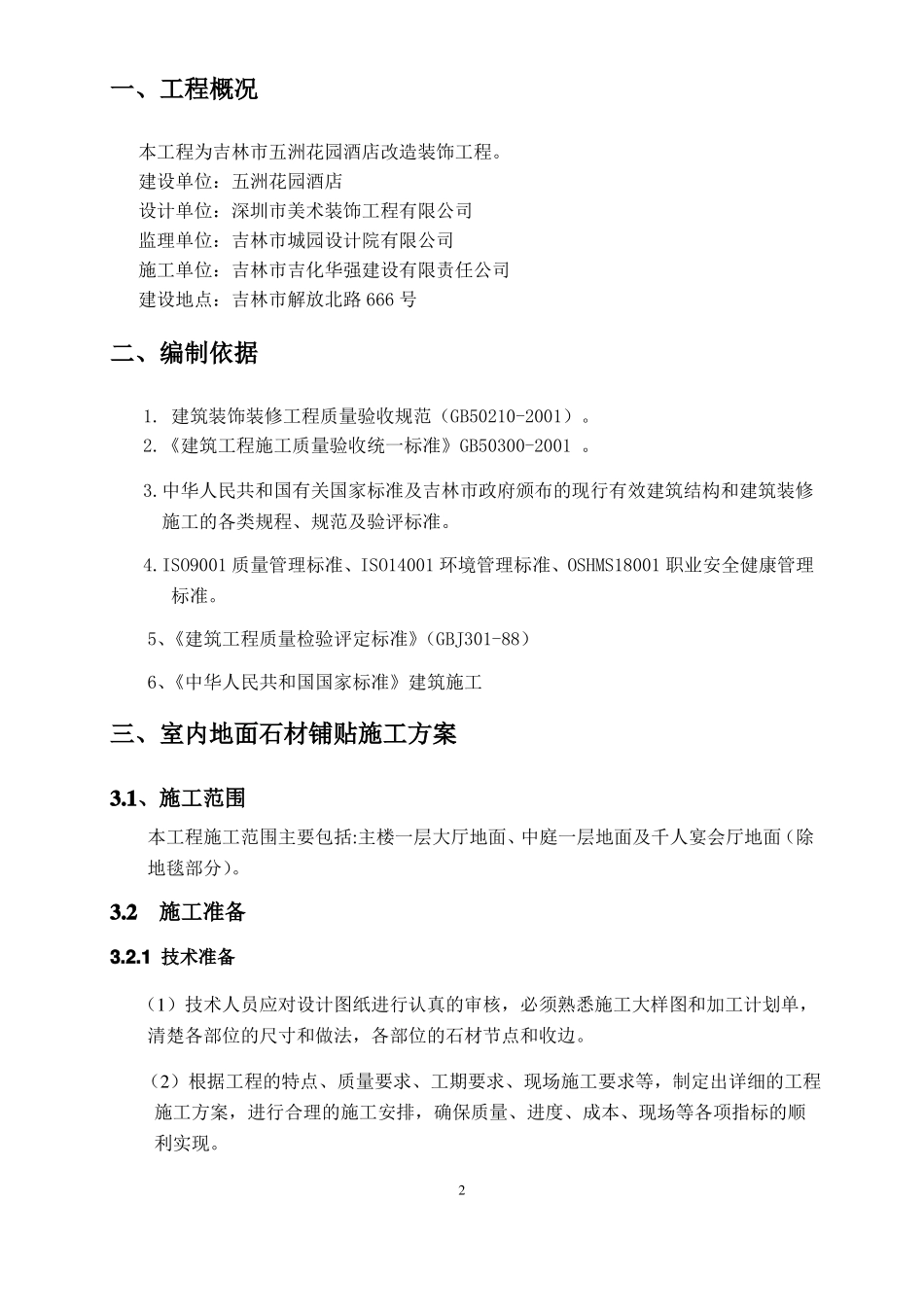 室内地面铺贴及墙面干挂石材施工方案1_第3页