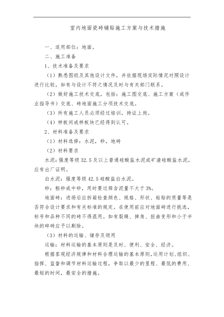 室内地面瓷砖铺贴施工方案与技术措施_第1页