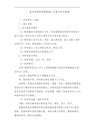 室内地面瓷砖铺贴施工方案与技术措施