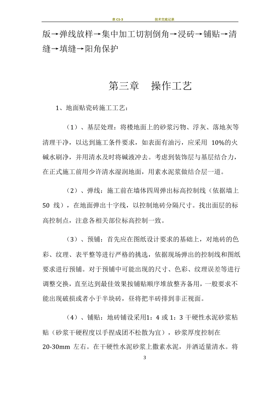 室内墙地砖施工方案_第3页