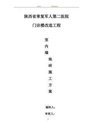 室内墙地砖施工方案