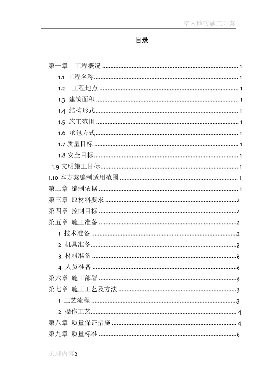 室内地砖铺贴施工方案_第2页