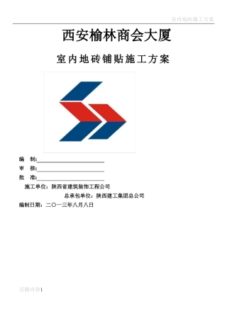 室内地砖铺贴施工方案