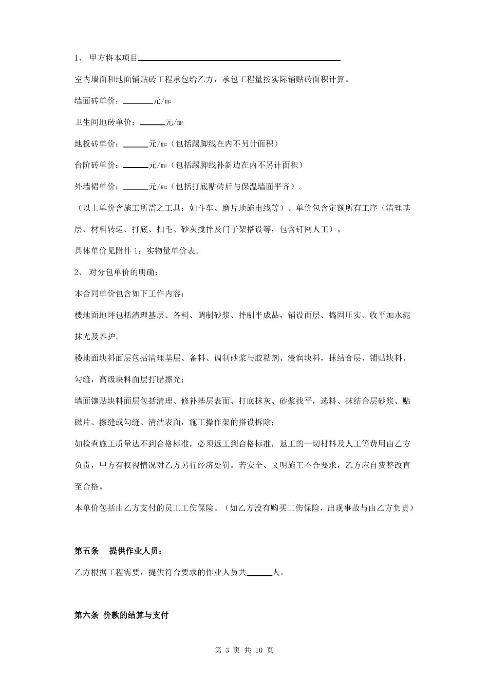 室内墙、地面铺贴砖工程承包合同协议书范本_第3页