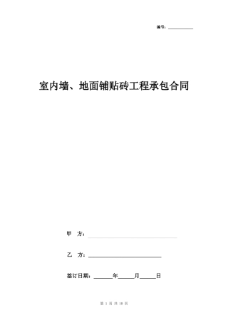 室内墙、地面铺贴砖工程承包合同协议书范本