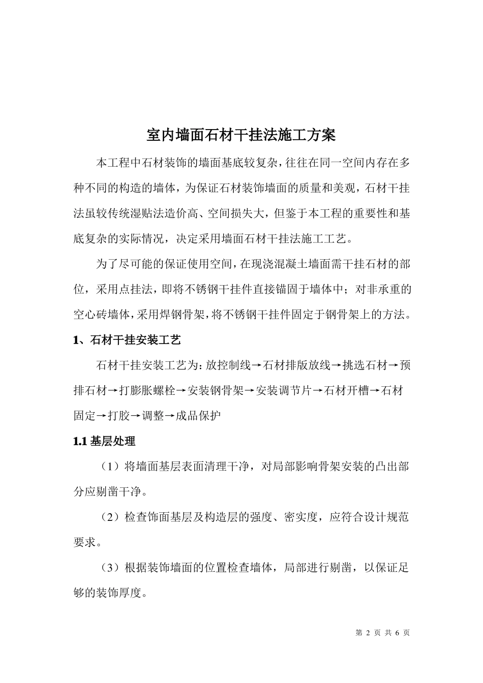 室内墙面石材干挂法施工方案_第2页