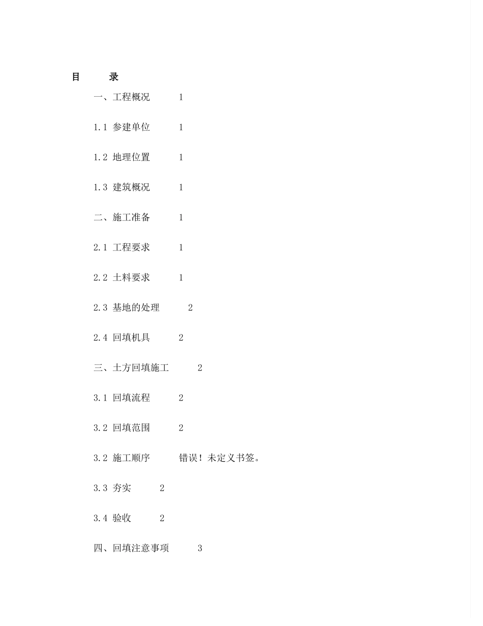 室内外回填土方案_第1页