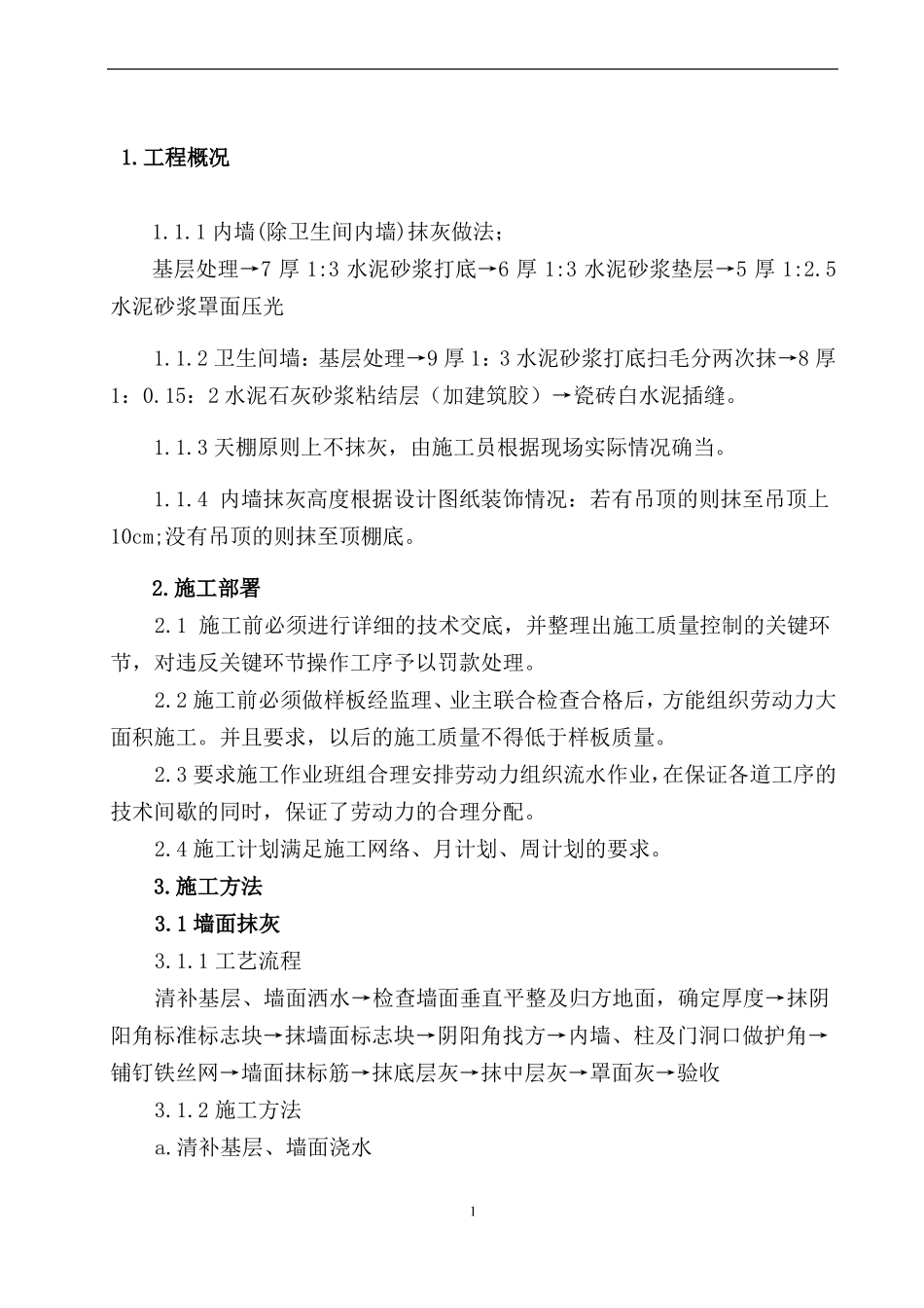 室内墙面抹灰施工方案_第2页