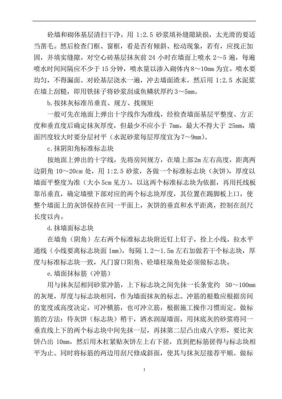 室内墙面抹灰施工方案_第3页
