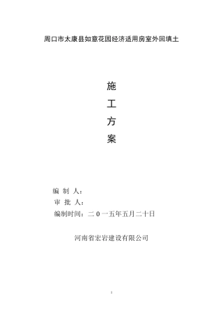 室内外回填土施工方案