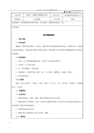 室内墙面贴砖技术交底