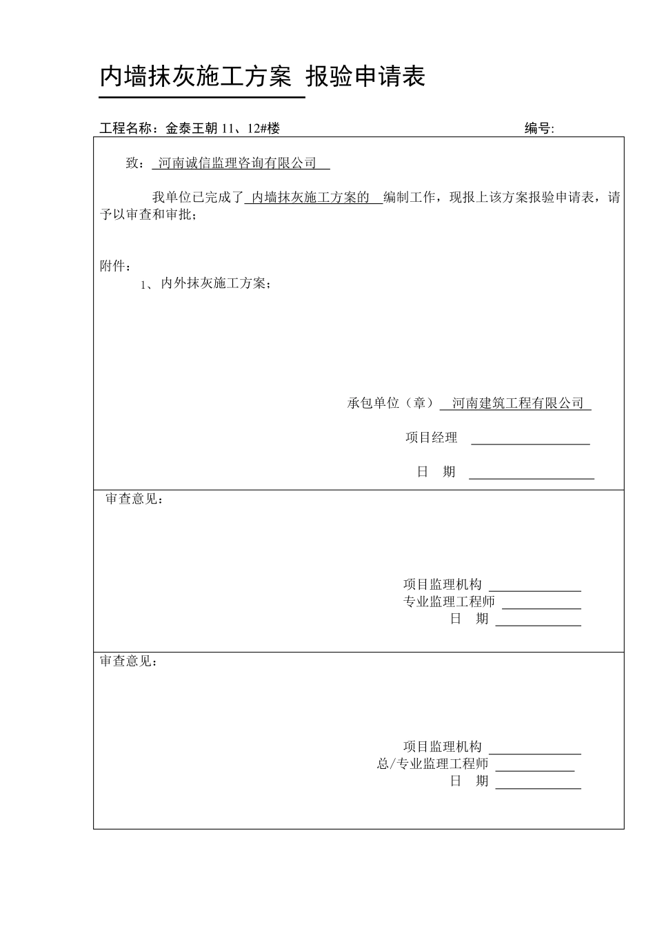 室内外抹灰施工方案_第1页