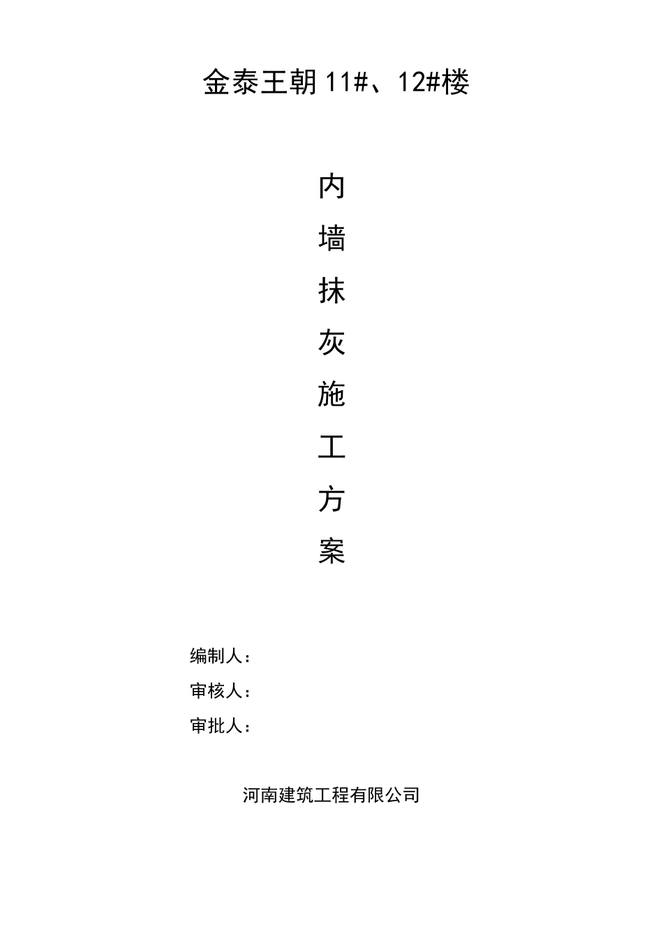 室内外抹灰施工方案_第2页