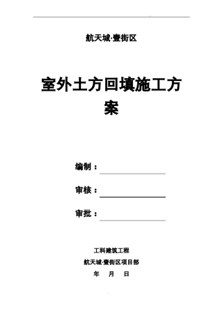 室内外土方回填土施工方案