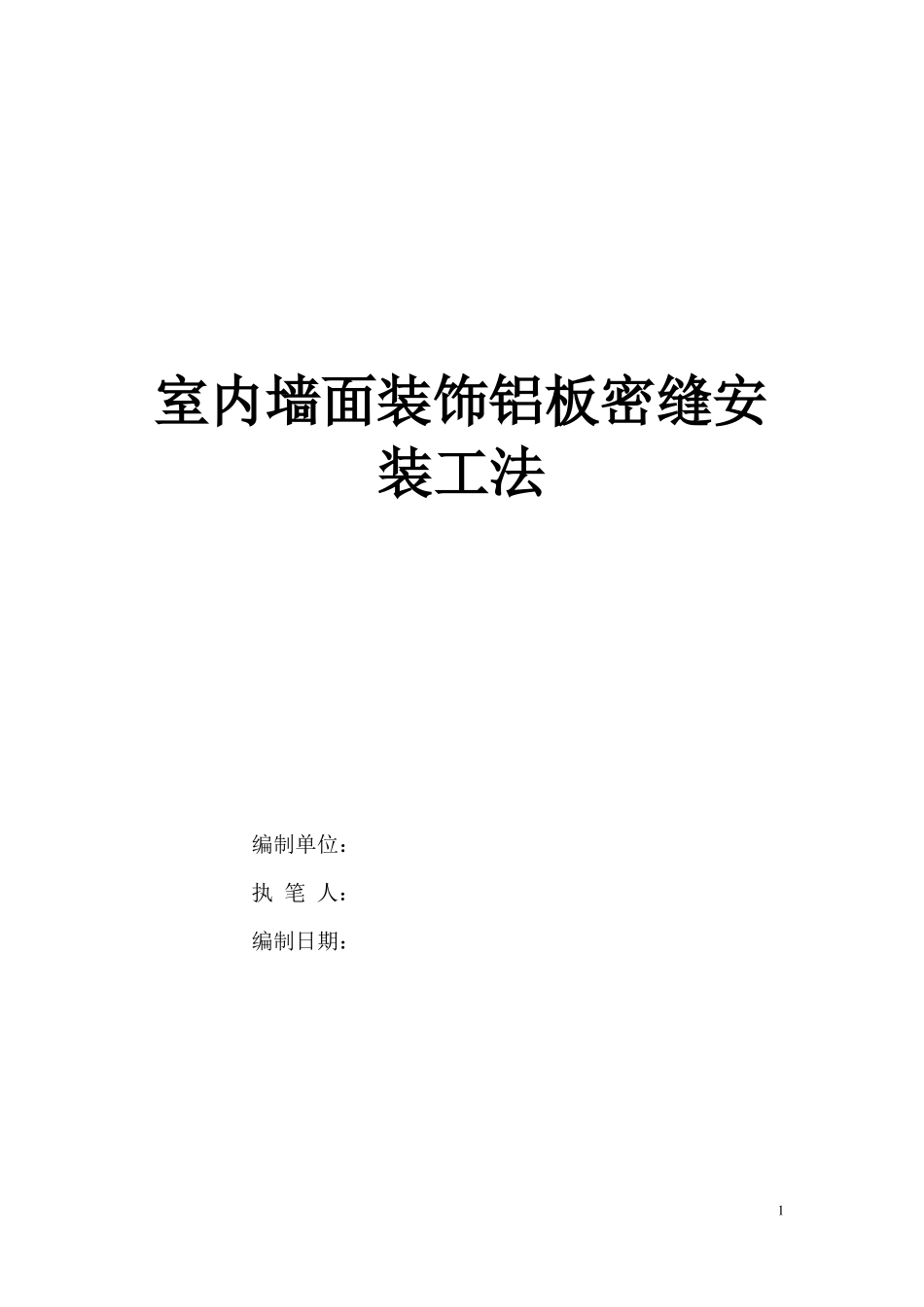 室内墙面装饰铝板密缝安装工法_第1页