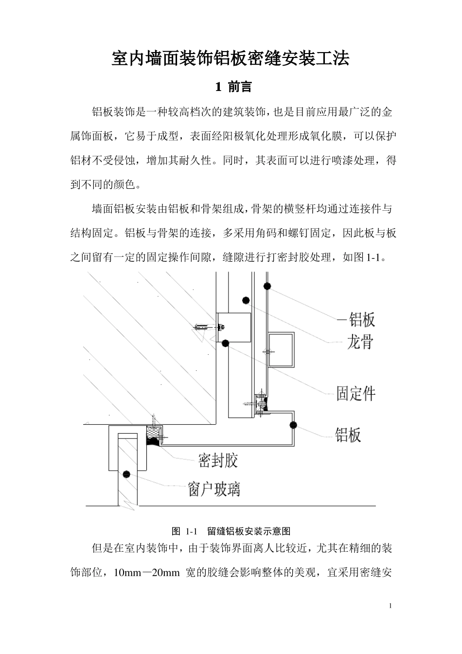 室内墙面装饰铝板密缝安装工法_第3页