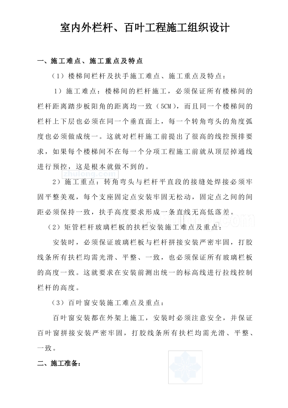 室内外栏杆、百叶工程施工组织设计_第1页