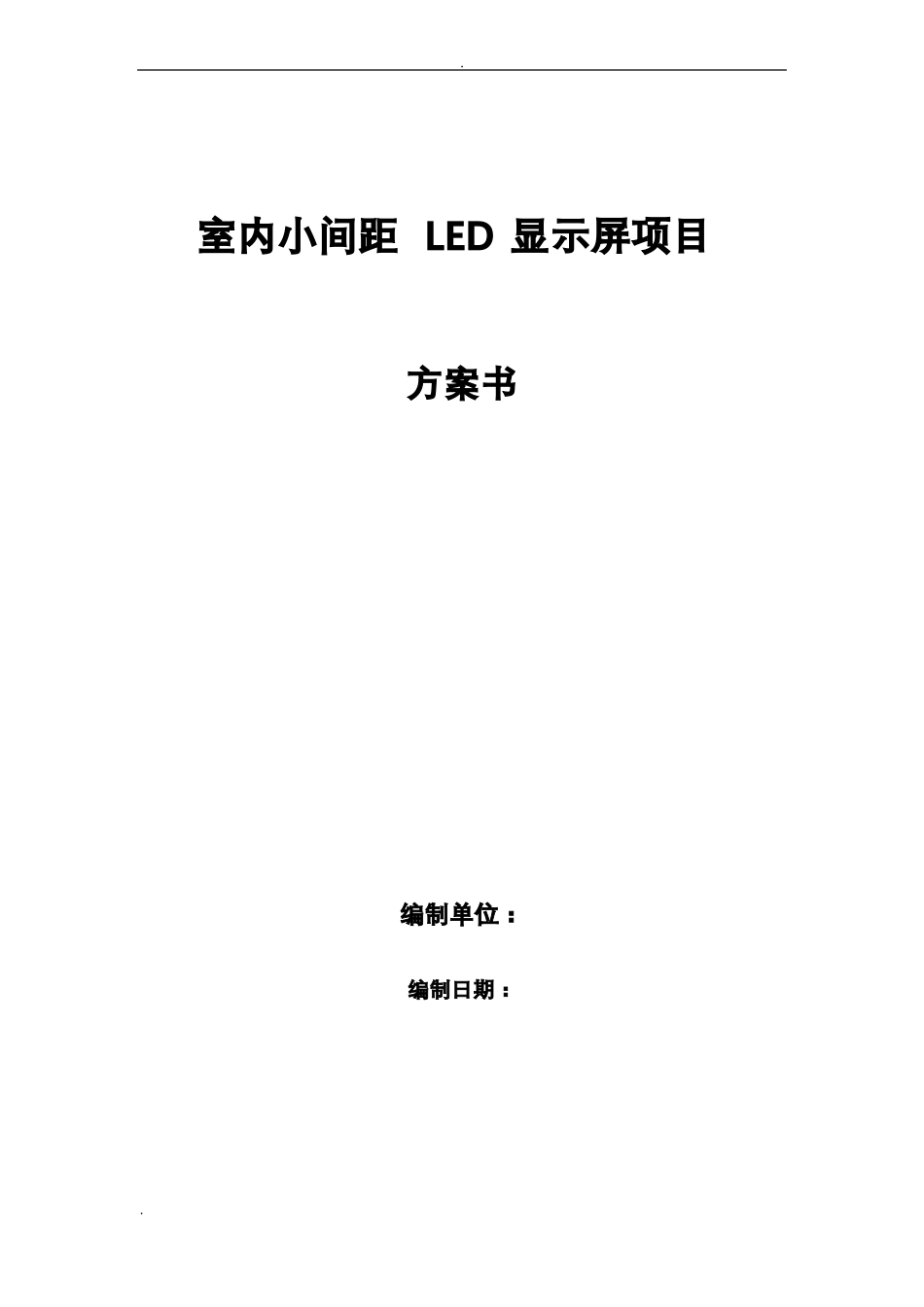 室内小间距LED显示屏项目方案书_第1页
