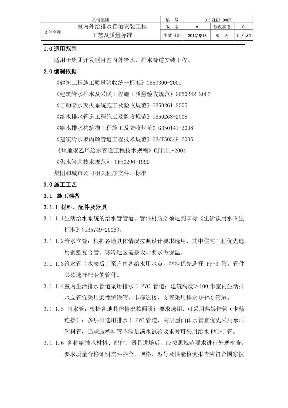 室内外给排水管道安装工程工艺及质量标准_第1页