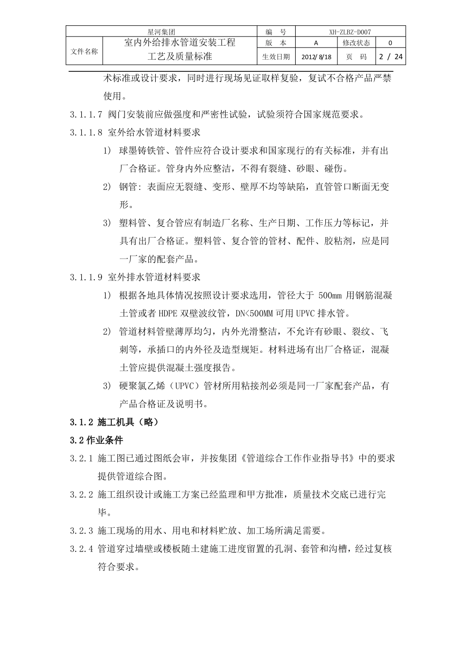 室内外给排水管道安装工程工艺及质量标准_第2页