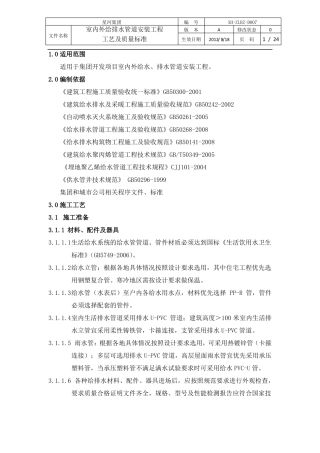 室内外给排水管道安装工程工艺及质量标准