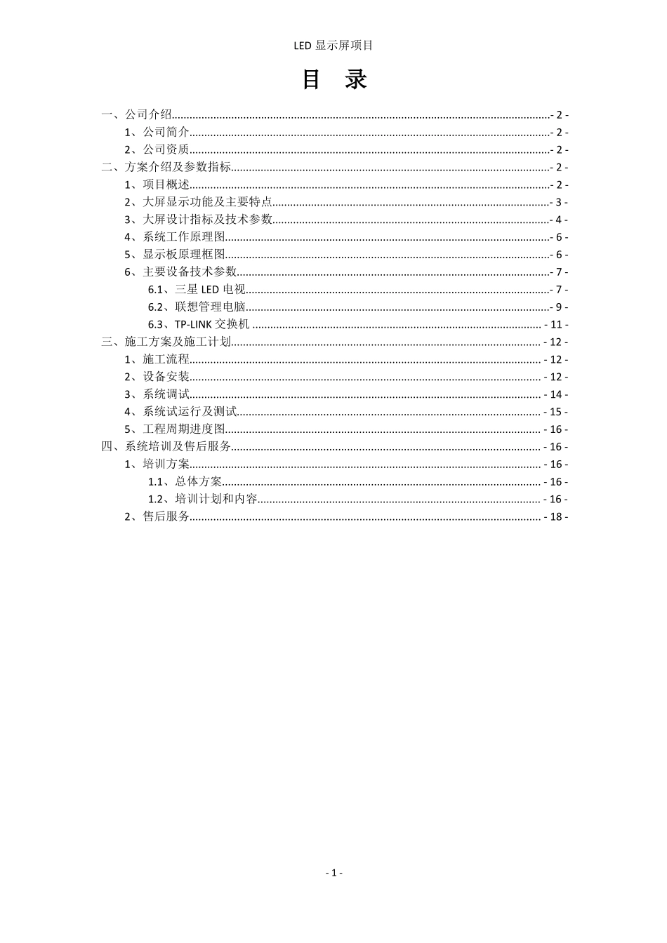 室内小间距LED显示屏项目方案书全解_第2页