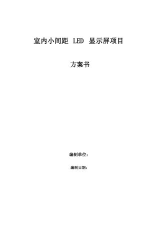 室内小间距LED显示屏项目方案书全解