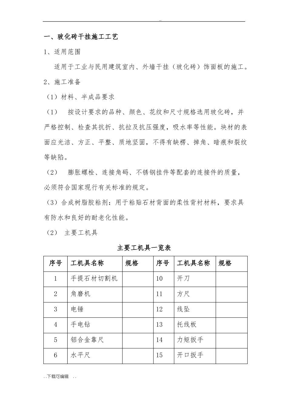 室内干挂墙砖施工工艺标准_第1页