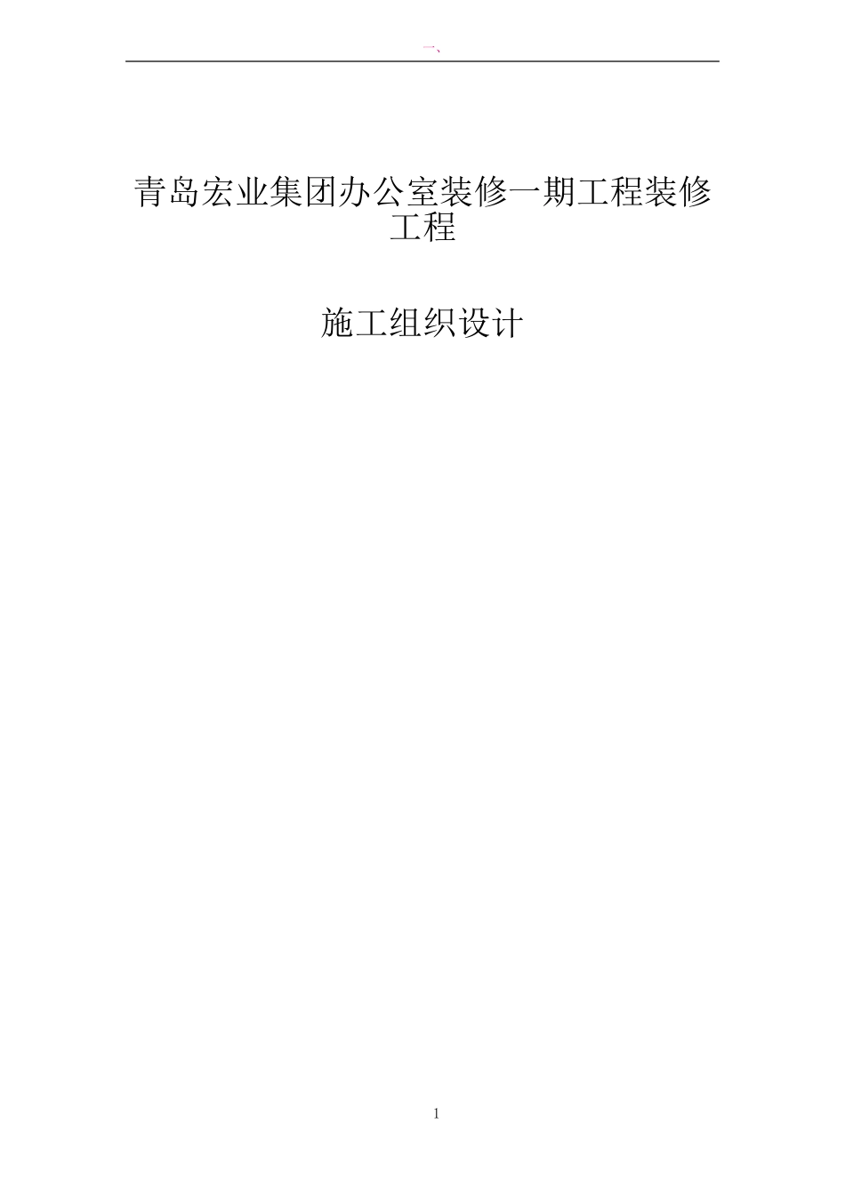 室内拆除及装修方案_第1页