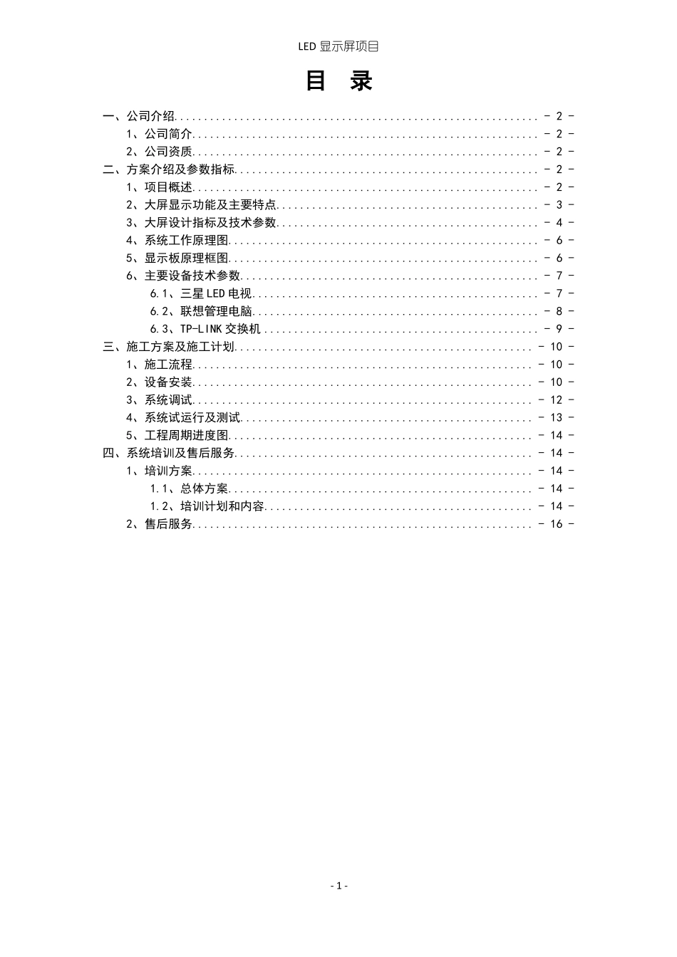 室内小间距LED显示屏项目方案设计书全解_第2页