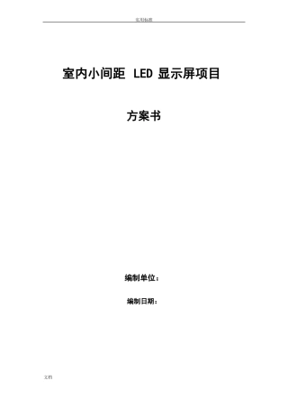 室内小间距LED显示屏项目方案设计书全解