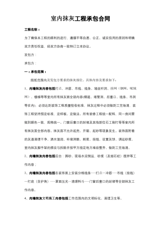 室内抹灰工程承包合同