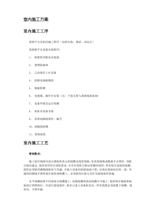 室内施工方案