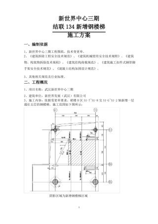 室内新增钢楼梯施工方案