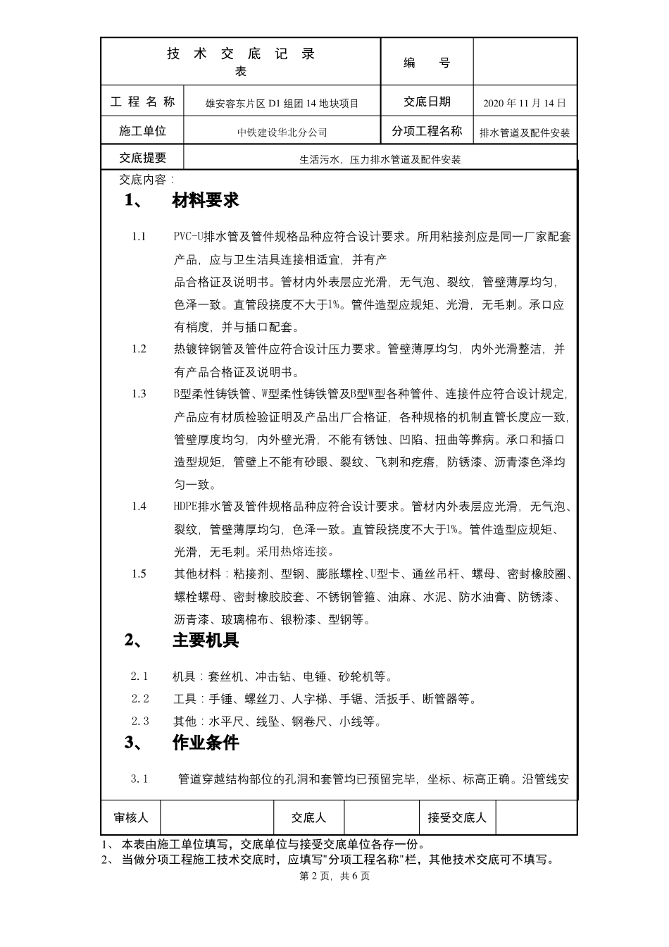 室内排水管道安装技术交底_第1页