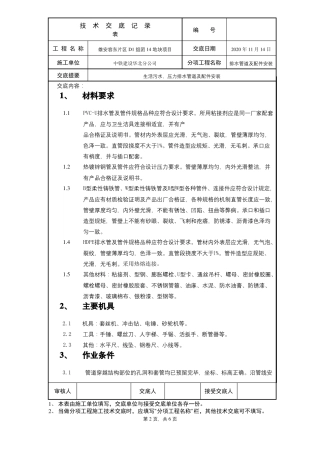 室内排水管道安装技术交底