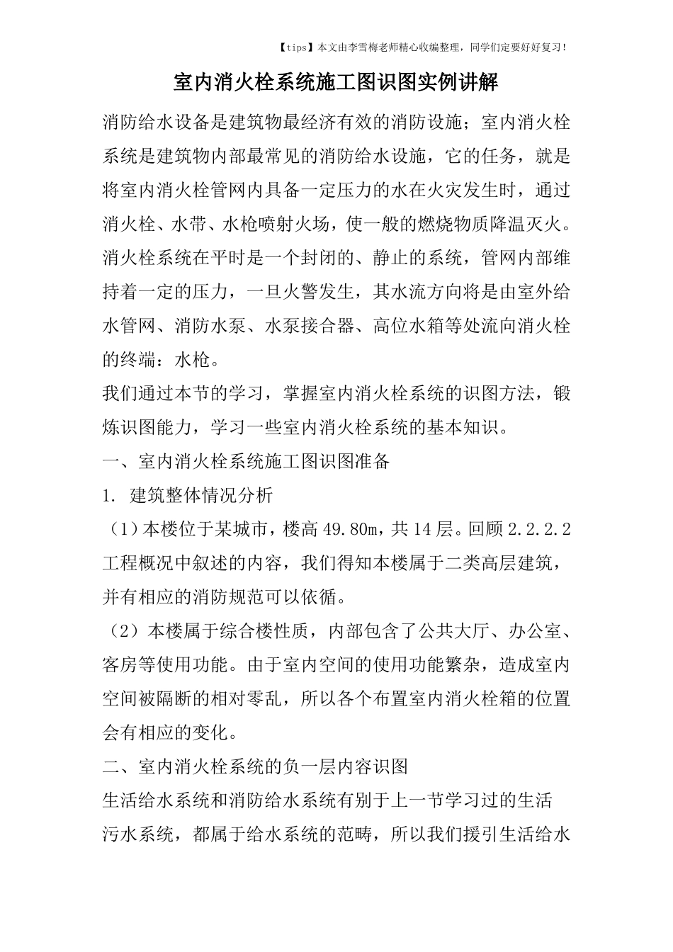 室内消火栓系统施工图识图实例讲解_第1页